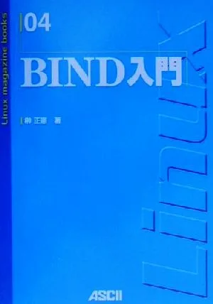 BIND入門 Linux magazine books4