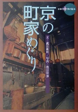 Touring the townhouses of Kyoto - New selection - The charm of Kyoto