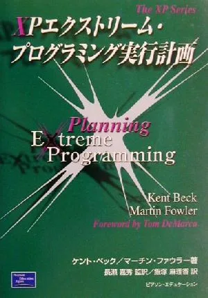 XPエクストリーム・プログラミング実行計画 The XP Series