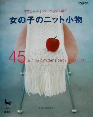 女の子のニット小物45 マフラー+ミトン+バッグ+帽子