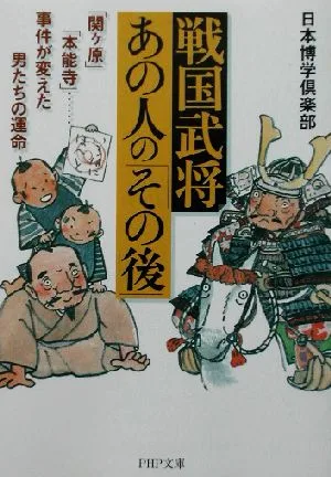 戦国武将・あの人の「その後」 「関ヶ原」「本能寺」…事件が変えた男たちの運命 PHP文庫