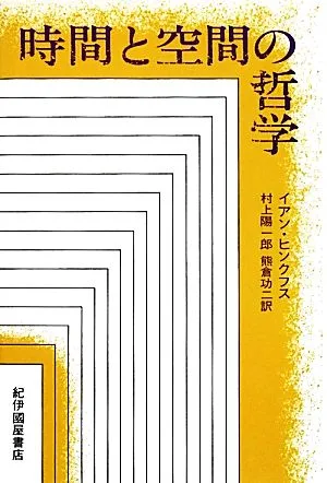 時間と空間の哲学