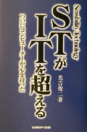 STがITを超える ついにコンピューターが心を持った