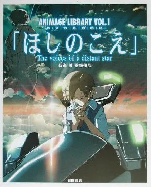 「ほしのこえ」 The voices of a distant star ANIMAGE LIBRARYVol.1