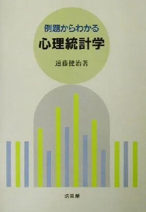 例題からわかる心理統計学