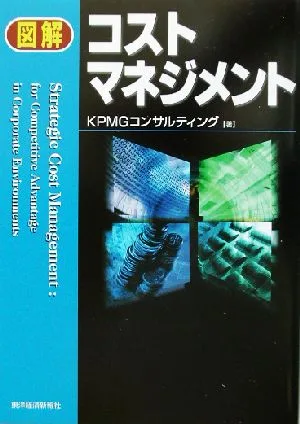 図解 コストマネジメント