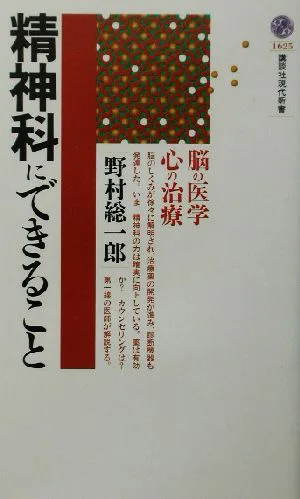 精神科にできること 脳の医学、心の治療 講談社現代新書