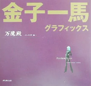 金子一馬グラフィックス万魔殿 キャラクター編
