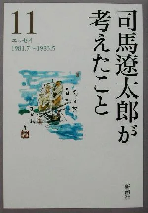 司馬遼太郎が考えたこと(11) エッセイ1981.7~1983.5