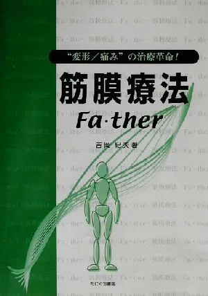 “変形/痛み"の治療革命!筋膜療法/Fa・ther "変形/痛み"の治療革命!