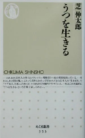 うつを生きる ちくま新書