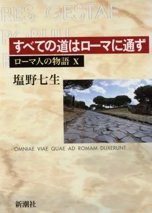 ローマ人の物語(10) すべての道はローマに通ず