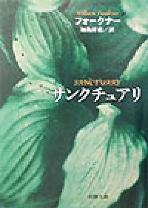 サンクチュアリ 新潮文庫