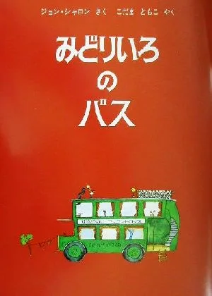 みどりいろのバス ほるぷ海外秀作絵本