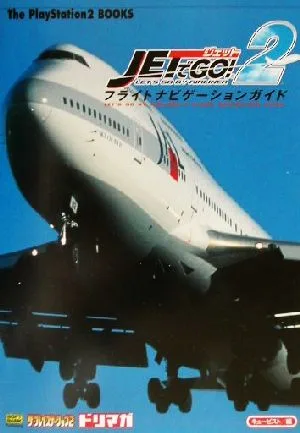 ジェットでGo!2フライトナビゲーションガイド The PlayStation2 BOOKS