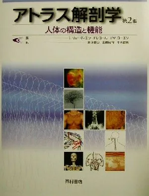 アトラス解剖学 人体の構造と機能