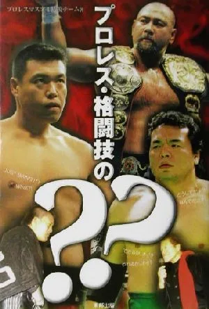 プロレス・格闘技の??