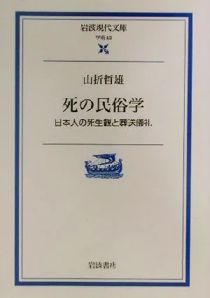 死の民俗学 日本人の死生観と葬送儀礼 岩波現代文庫 学術82
