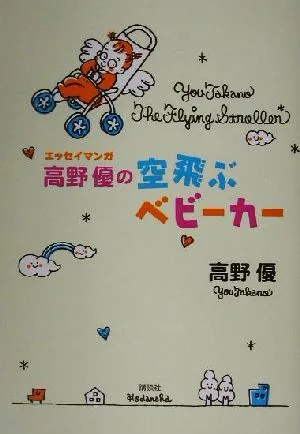 高野優の空飛ぶベビーカー エッセイマンガ