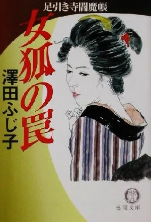 女狐の罠 足引き寺閻魔帳 徳間文庫