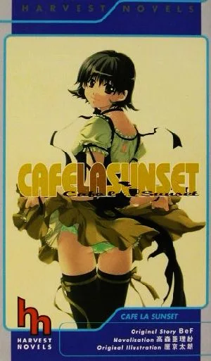CAFE LA SUNSET ハーヴェストノヴェルズ