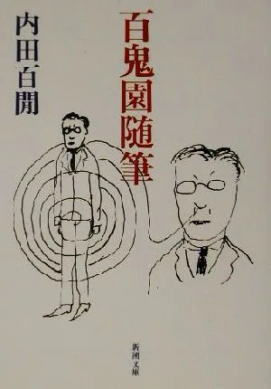 百鬼園随筆 新潮文庫