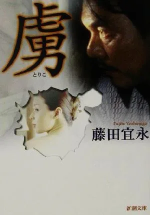 虜 新潮文庫