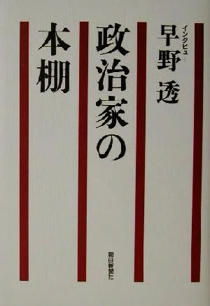 政治家の本棚