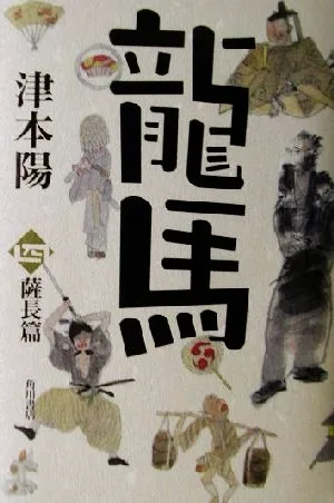 龍馬(4) 薩長篇