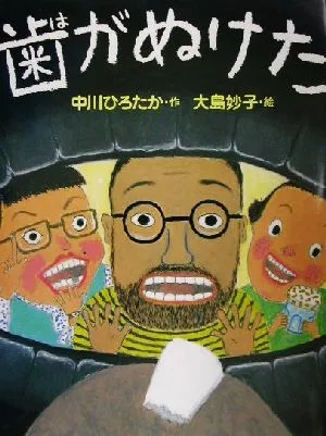 歯がぬけた わたしのえほん