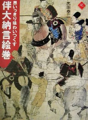 思いっきり味わいつくす伴大納言絵巻 アートセレクション