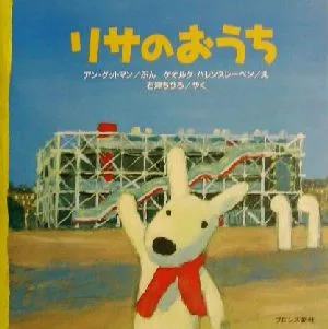 リサのおうち リサとガスパール