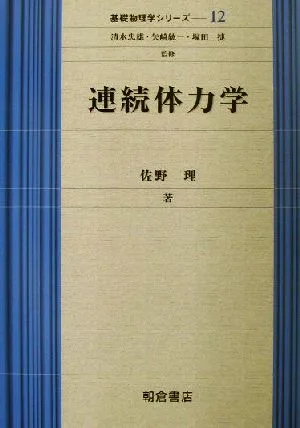 連続体力学 基礎物理学シリーズ12