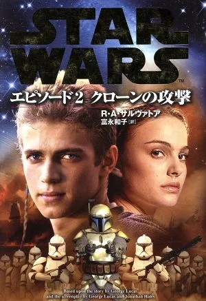 スター・ウォーズ エピソード2 クローンの攻撃
