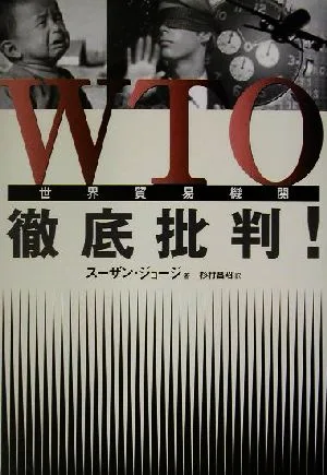 WTO徹底批判!