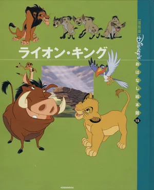 ライオン・キング 国際版ディズニーおはなし絵本館15