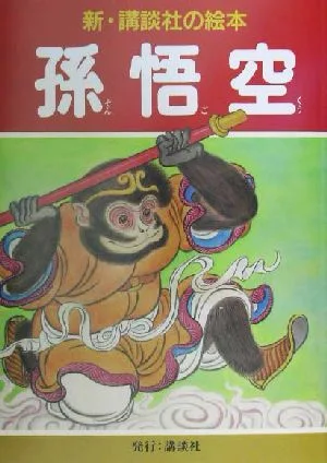 孫悟空 新・講談社の絵本13