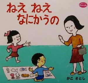 ねえねえなにかうの 350シリーズおはなしえほん19