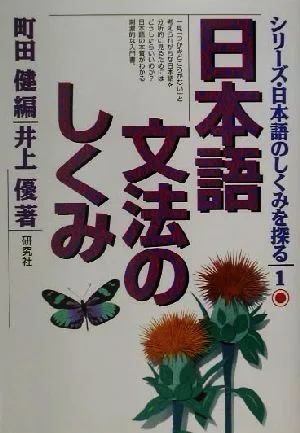 日本語文法のしくみ シリーズ・日本語のしくみを探る1