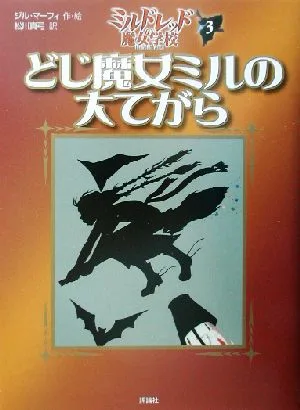 どじ魔女ミルの大てがら ミルドレッドの魔女学校3 児童図書館・文学の部屋