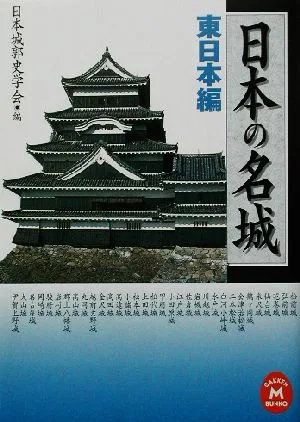 日本の名城(東日本編) 学研M文庫