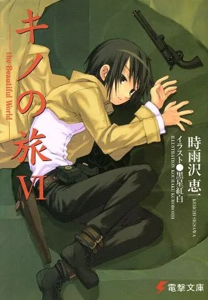 キノの旅(Ⅵ) the Beautiful World 電撃文庫