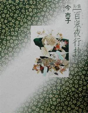 画集「百鬼夜行抄」