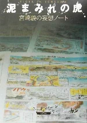 泥まみれの虎 宮崎駿の妄想ノート