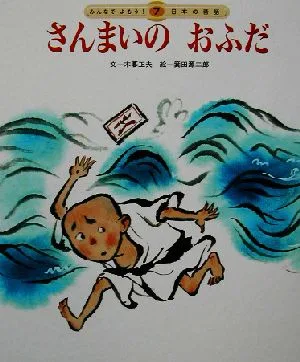 さんまいのおふだ みんなでよもう!日本の昔話7