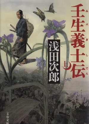 壬生義士伝(上) 文春文庫