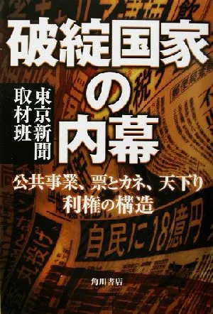 破綻国家の内幕 公共事業、票とカネ、天下り 利権の構造