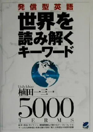 発信型英語 世界を読み解くキーワード Beret books