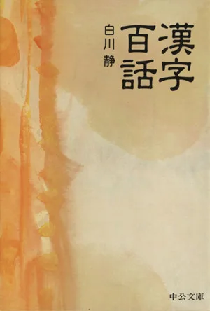 漢字百話 中公文庫