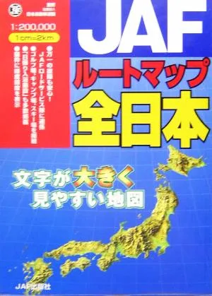 JAFルートマップ全日本